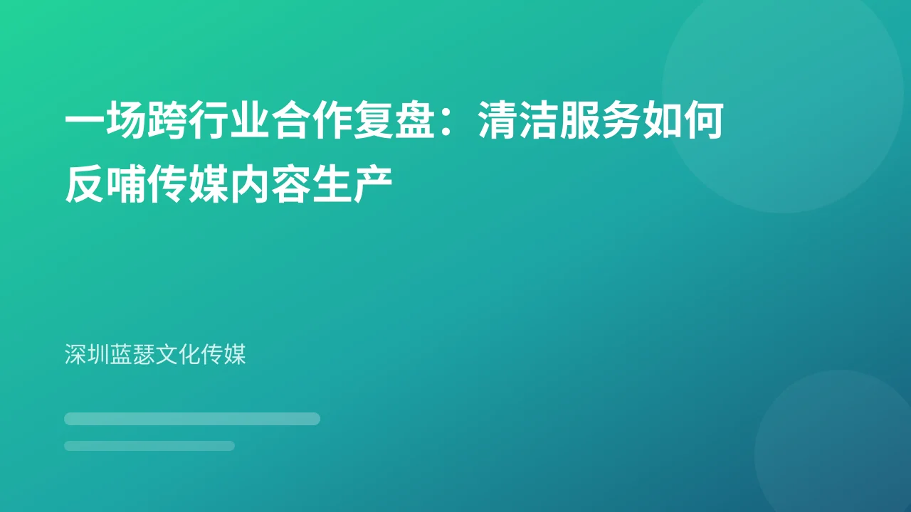 一场跨行业合作复盘：清洁服务如何反哺传媒内容生产