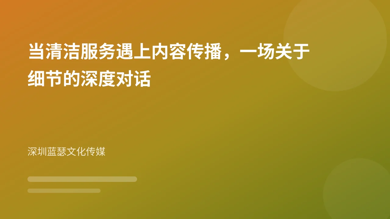 当清洁服务遇上内容传播，一场关于细节的深度对话